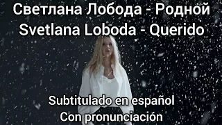 Loboda - Родной / Rodnoy. Subtítulos en español mejorados y con pronunciación.