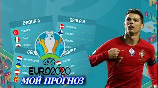 МОЙ ПРОГНОЗ НА EURO 2020