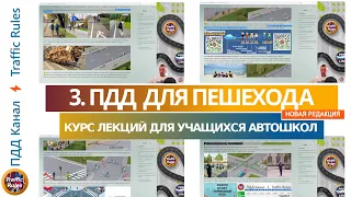 Полный курс пдд 2024. Вебинар пдд №3 Обязанности пешеходов