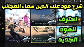 شرح مود علاء الدين الجديد سماء العجائب احترف المود الجديد ببجي موبايل pubg mobile