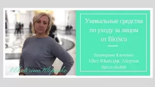 Крем для лица. Уникальные средства по уходу за лицом компании BioSea. млм Бизнес с Биоси || BIOSEA