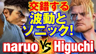 スト6　なるお（リュウ）vs ひぐち（ガイル） 交錯する波動とソニック！　naruo(RYU) vs Higuchi(GUILE) SF6