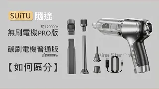 SUiTU 隨途 吸塵器 價格 款式 吸力 區分 無刷電機 有刷電機 碳刷電機