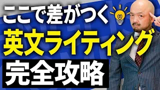 【英語初心者必見】英作文が面白いほど書けるようになる勉強法を英文法のプロが徹底解説！