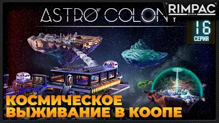 Astro Colony _ #16  _ Прохождение продолжается в кооперативе! #astrocolony