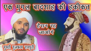 Muglo Ki Ye Haqeeqat Nahi Suni Hogi By Mufti Gulfam Raza Rampuri