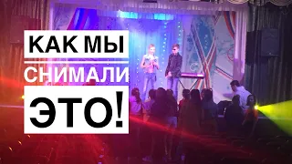 Как мы снимали ЭТО! / "Про белые розы" (Полная версия)