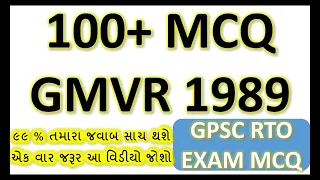 100+ GMVR 1989 MCQ  | GMVR 1989 in Gujarati |GPSC RTO GPSC AMVI GPSC EXAM PREPARATION IN GUJARATI