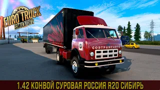 Euro Truck Simulator 2 - 1.42 Суровая Россия R20 Сибирь МАЗ MTG