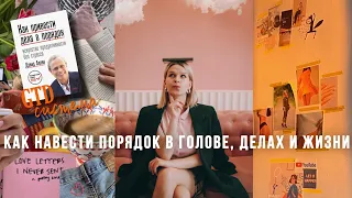 КАК ОРГАНИЗОВАТЬ СВОЮ ЖИЗНЬ С СИСТЕМОЙ GTD/ приводим дела в порядок