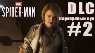 Spider-Man (PS4) - прохождение DLC Серебряный луч #2 Спасаю Соболя.