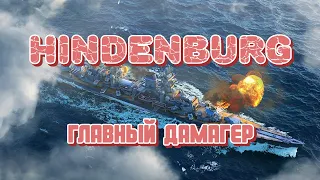 Hindenburg - Главный дамагер среди крейсеров! Плох по статистике, но хорош у статистов?