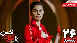 سریال جدید " تا آخرین نفس " قسمت بیست و ششم (دوبله فارسی) | Ölene Kadar Serial Doble Farsi Ep26