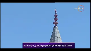 شعائر صلاة الجمعة من الجامع الأزهر الشريف بالقاهرة بتاريخ 2/7/2021
