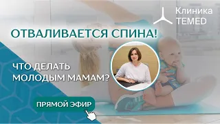 Прямой эфир "Если отваливается спина: что делать молодым мамам?"