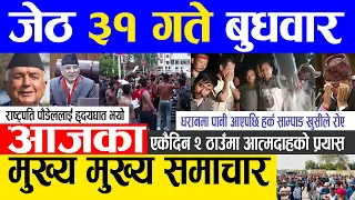 Today news 🔴 nepali news | aaja ka mukhya samachar, nepali samachar live | Jestha 31 gate 2080