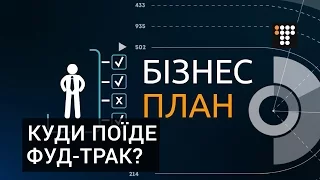 Куди поїде фуд-трак? Бізнес-план