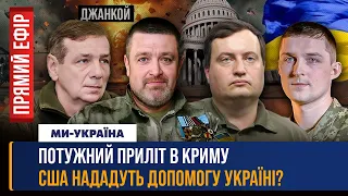 США ВИНЕСУТЬ на голосування допомогу Україні! ГУР розгромило АВІАЗАВОД РФ. У Криму ЗНИЩИЛИ ЦЕ