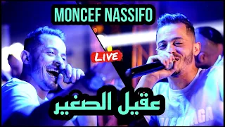 عقيل الصغير يلهب قاعة الحفلات بصوته الجميلAkil Sghir Avec Moncef Nassifo live 2022 )méga fête)