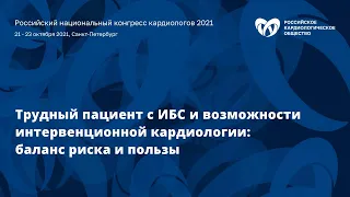 Симпозиум «Трудный пациент с ИБС и возможности интервенционной кардиологии: баланс риска и пользы»