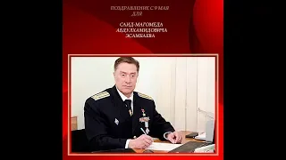 Поздравление Саида Эсамбаева с 9 мая