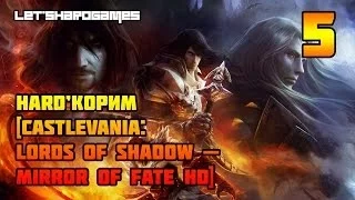 HARD'КОРИМ [Castlevania: Lords of Shadow - Mirror of Fate HD #5] БОЕВОЙ КРЕСТ. БИТВА С НЕКРОМАНТОМ