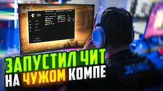 ЗАПУСТИЛ ЧИТ НА КОМПЕ ТИММЕЙТА В CS2