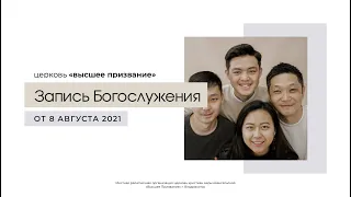 "И помни Создателя твоего в дни юности..." | Пастор Сергей Ким | Воскресное Богослужение 8.08.2021