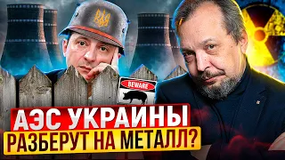 Это не крах, это катастрофа! АЭС Украины ПУСТЯТ НА МЕТАЛЛОЛОМ?