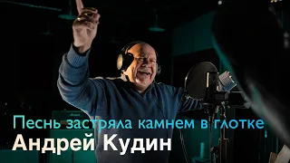 Андрей Кудин — Песнь застряла камнем в глотке (Studio Music Video)