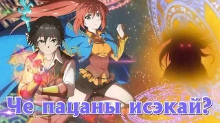 ОБЗОР НА МАГ-ОБМАНЩИК ИЗ ДРУГОГО МИРА / ISEKAI CHEAT MAGICIAN