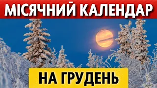 Місячний календар на ГРУДЕНЬ 2022: фази місяця, коли повня, молодик, місячні дні