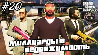 Прохождение GTA 5 на 100% - Недвижимость / Как Потратить Миллиард / Часть 20