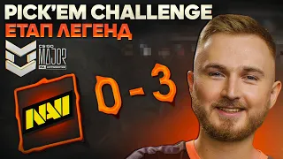 Pick'em від Петрика на PGL Major Antwerp 2022 — етап легенд