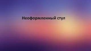 Неоформленный стул