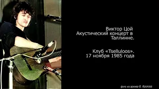 РАРИТЕТ! Виктор Цой - Акустический концерт в Таллине | 17 ноября 1985 года