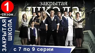 Закрытая Школа. Все серии с 7 по 9. 1 Сезон. Мистический Сериал. StarMedia