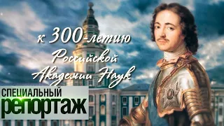 К 300-летию Российской академии наук. Проект Петра I, который изменил страну