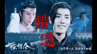 【陈情令 The Untamed】【忘羡】《错过》感情升华 你终于向我走来