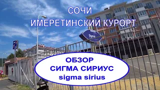 Сочи 2021. Обзор отеля Сигма Сириус/ Sigma Sirius. Все по-честному. Имеретинский курорт.