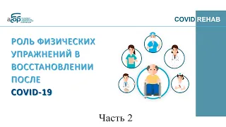 2. РОЛЬ ФИЗИЧЕСКИХ УПРАЖНЕНИЙ В ВОССТАНОВЛЕНИИ ПОСЛЕ COVID-19