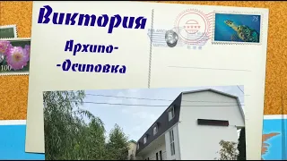 Гостиница "Виктория", Архипо-Осиповка.