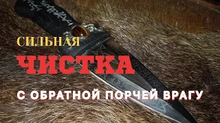 Мощная ЧИСТКА с  обраткой 💯% БУМЕРАНГ ВРАГАМ ( Авторский)