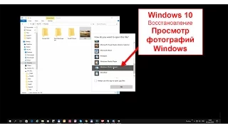 Windows 10 - Восстановление Просмотра фотографий Windows