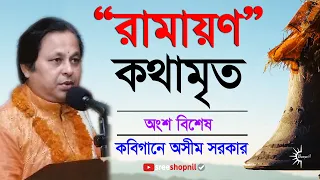 কবিগানে- রামায়ণ কথামৃত (বিশেষ অংশ) | RAMAYANA KATHA | অসীম সরকার | সম্পূর্ণ ভিডিও