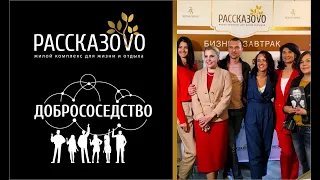 ЖК Рассказово. Бизнес-завтрак. Тема: Бизнес-сообщества как инструмент поддержки малого бизнеса.