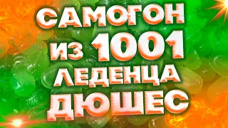 САМОГОН ИЗ ДЮШЕСА ЭТО ПРОСТО БОМБА!!!