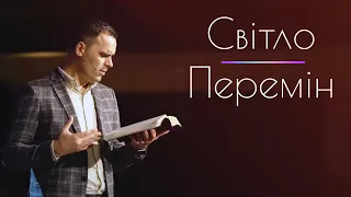 December 27, 2020 | Serhii Pastushak | Світло Перемін