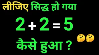 2+2=5 सिद्ध कीजिए | 2 + 2 barabar 5 siddh kijiye | math trick | basic math | target study zone