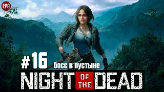 Night of the Dead - Босс в пустыне - Прохождение #16 (стрим)